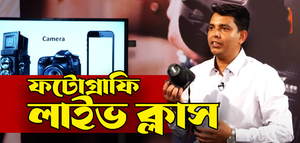 ফটোগ্রাফি লাইভ ক্লাস। Photography Tutorials for Beginners Bangla ...