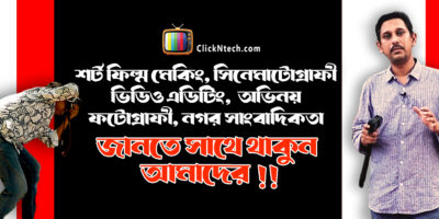 ClickNtech offer you Photography, Cinematography, Video Editing, Movie making, News Presenter, Career suggestion, Technology related course and YouTube tutorial in Bangla.