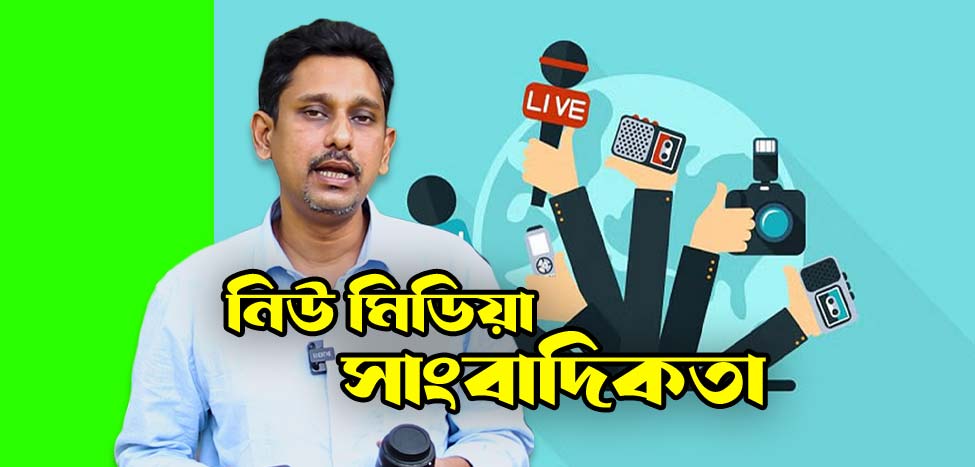 New Media Journalism course in bangla