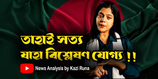 News Analysis By Kazi Runa বাংলা সংবাদ বিশ্লেষণ ইউটিউব চ্যানেল