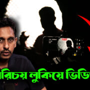 পরিচয় লুকিয়ে ভিডিও রেকর্ডিং করবেন কিভাবে