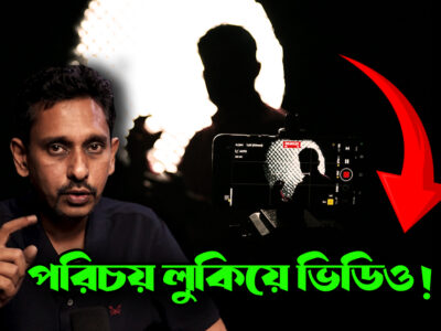 পরিচয় লুকিয়ে ভিডিও রেকর্ডিং করবেন কিভাবে