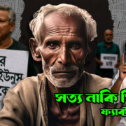 ফ্যাক্ট চেকিং বা তথ্যের সত্যতা যাচাই কিভাবে করবেন