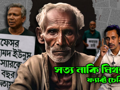 ফ্যাক্ট চেকিং বা তথ্যের সত্যতা যাচাই কিভাবে করবেন