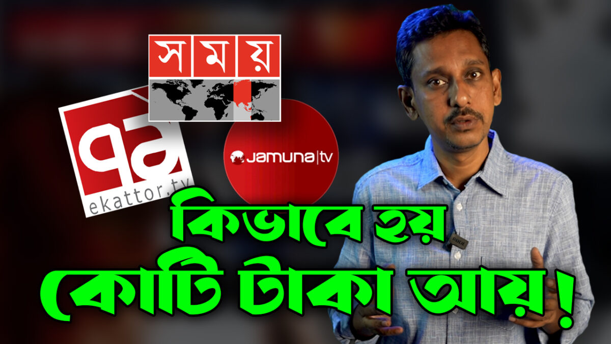 ডিজিটাল মিডিয়াতে কি কি কন্টেন্ট দিয়ে কোটি টাকা ইনকাম করে টিভি চ্যানেলগুলো