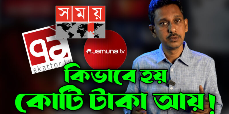 ডিজিটাল মিডিয়াতে কি কি কন্টেন্ট দিয়ে কোটি টাকা ইনকাম করে টিভি চ্যানেলগুলো