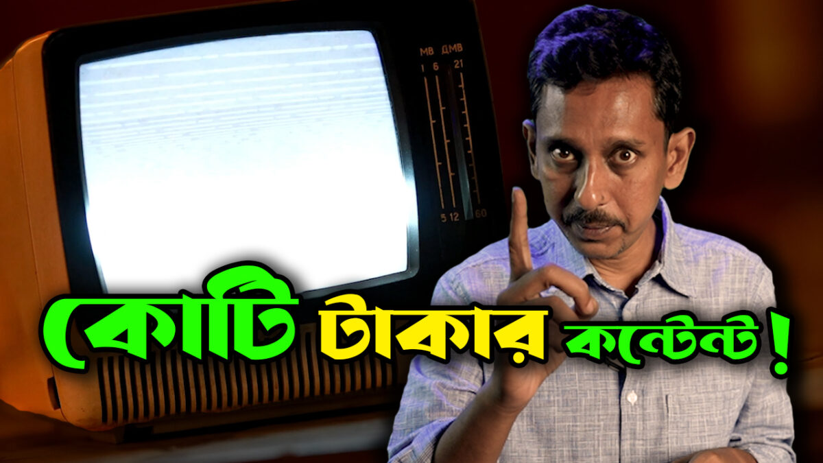 ডিজিটাল কন্টেন্ট ক্রিয়েট করে কোটিপতি হওয়া কি সম্ভব