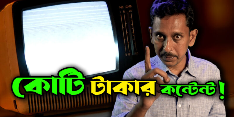 ডিজিটাল কন্টেন্ট ক্রিয়েট করে কোটিপতি হওয়া কি সম্ভব