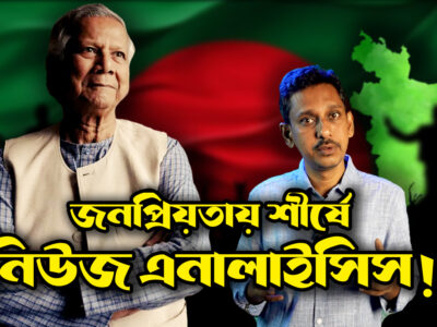 কিভাবে বানাবেন নিউজ এনালাইসিস চ্যানেল