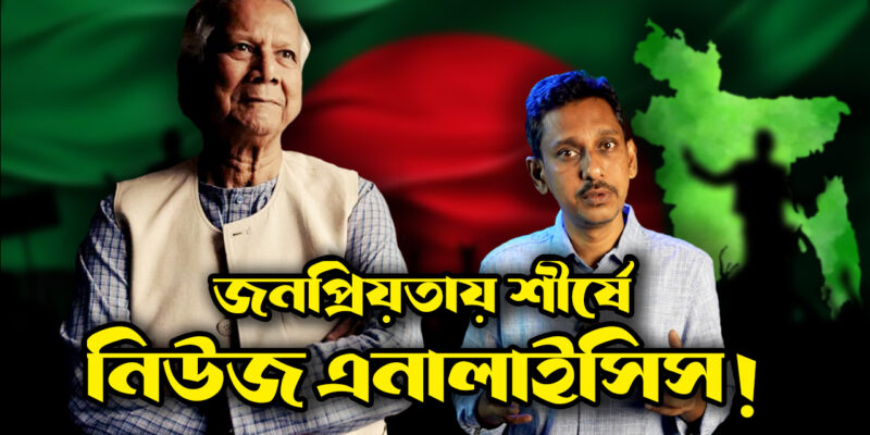 কিভাবে বানাবেন নিউজ এনালাইসিস চ্যানেল